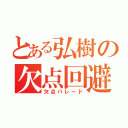 とある弘樹の欠点回避（欠点パレード）