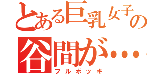 とある巨乳女子の谷間が…（フルボッキ）