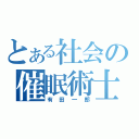 とある社会の催眠術士（有田一郎）