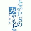 とあるＰＳのみやもと（高田組）