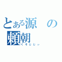 とある源の頼朝（くそじじぃ）