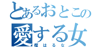 とあるおとこの愛する女（樫はるな）