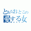 とあるおとこの愛する女（樫はるな）