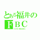 とある福井のＦＢＣ（そこまで言って委員会は放送なし）