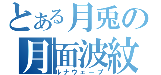 とある月兎の月面波紋（ルナウェーブ）