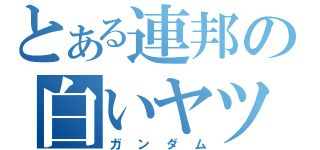 とある連邦の白いヤツ（ガンダム）