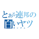 とある連邦の白いヤツ（ガンダム）