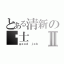 とある清新の绅士Ⅱ（ｇｏｏｄ ｊｏｂ）