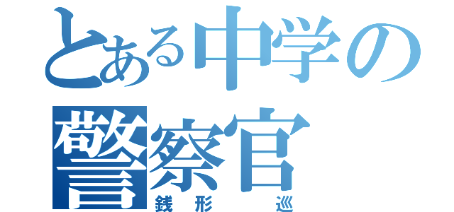 とある中学の警察官（銭形 巡）