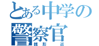 とある中学の警察官（銭形 巡）