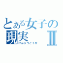 とある女子の現実Ⅱ（げんじつとうひ）