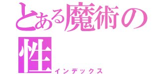 とある魔術の性（インデックス）