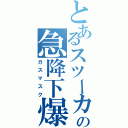 とあるスツーカの急降下爆撃（ガスマスク）