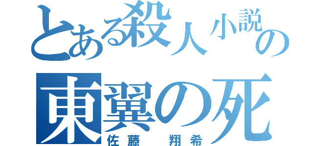 とある殺人小説の東翼の死（佐藤 翔希）