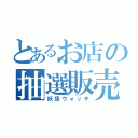 とあるお店の抽選販売（妖怪ウォッチ）