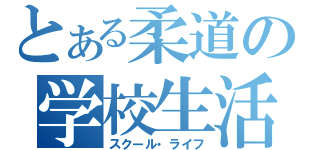 とある柔道の学校生活（スクール・ライフ）