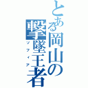 とある岡山の撃墜王者（ソフィア）