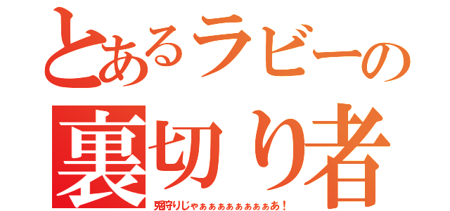 とあるラビーの裏切り者（兎狩りじゃぁぁぁぁぁぁぁぁあ！）