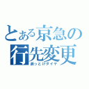 とある京急の行先変更Ⅱ（逝っとけダイヤ）