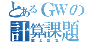 とあるＧＷの計算課題（式と計算）