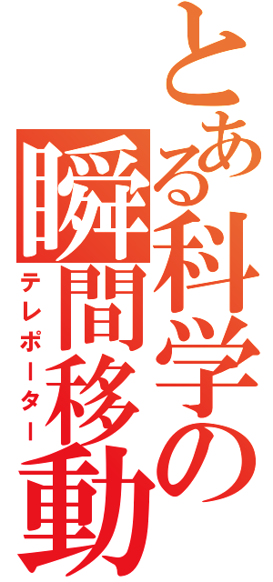 とある科学の瞬間移動（テレポーター）