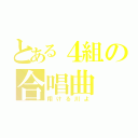 とある４組の合唱曲（翔ける川よ）