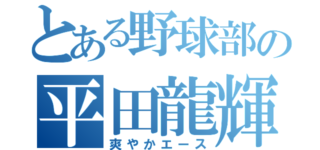 とある野球部の平田龍輝（爽やかエース）