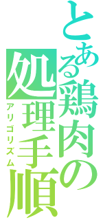 とある鶏肉の処理手順（アリゴリズム）