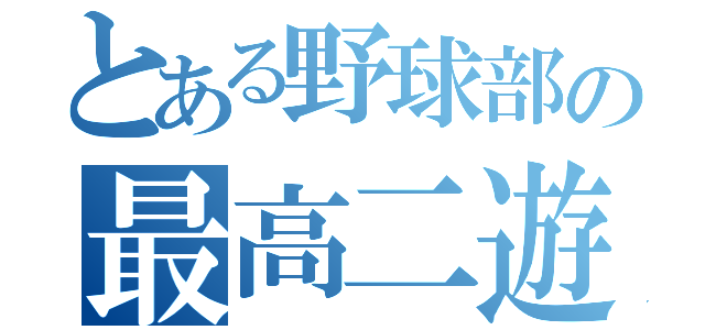 とある野球部の最高二遊間（）