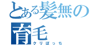 とある髪無の育毛（クリぼっち）