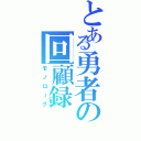 とある勇者の回顧録Ⅱ（モノローグ）