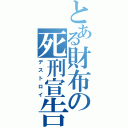 とある財布の死刑宣告（デストロイ）