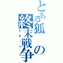 とある狐の終末戦争（レポート）