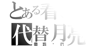 とある看我の代替月亮（懲罰你們）