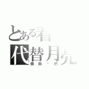 とある看我の代替月亮（懲罰你們）