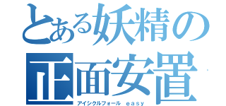 とある妖精の正面安置（アイシクルフォール ｅａｓｙ）