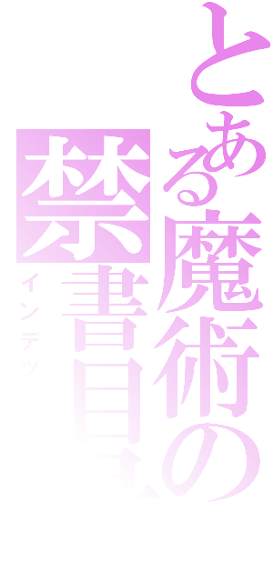 とある魔術の禁書目録（インデックス）