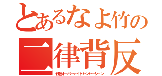 とあるなよ竹の二律背反（竹取オーバーナイトセンセーション）