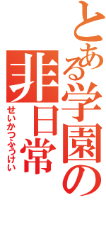 とある学園の非日常（せいかつふうけい）