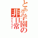 とある学園の非日常（せいかつふうけい）