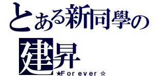 とある新同學の建昇（★Ｆｏｒｅｖｅｒ☆）