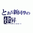 とある新同學の建昇（★Ｆｏｒｅｖｅｒ☆）