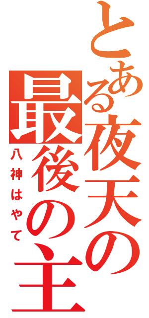 とある夜天の最後の主（八神はやて）