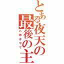 とある夜天の最後の主（八神はやて）