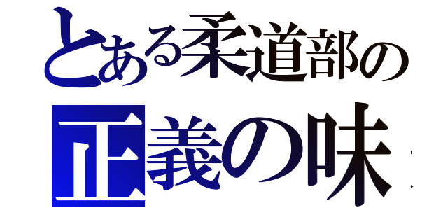 とある柔道部の正義の味方（）