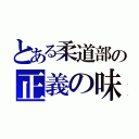 とある柔道部の正義の味方（）