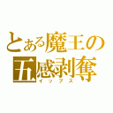 とある魔王の五感剥奪（イップス）