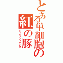 とある単細胞の紅の豚（ジャイアントパンダ）