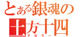 とある銀魂の土方十四朗（マヨラー）