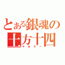 とある銀魂の土方十四朗（マヨラー）